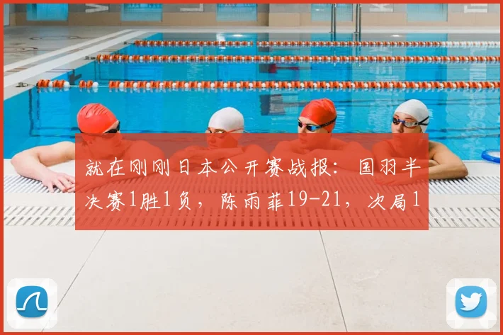就在刚刚日本公开赛战报:国羽半决赛1胜1负,陈雨菲19-21,次局10-15退出比赛