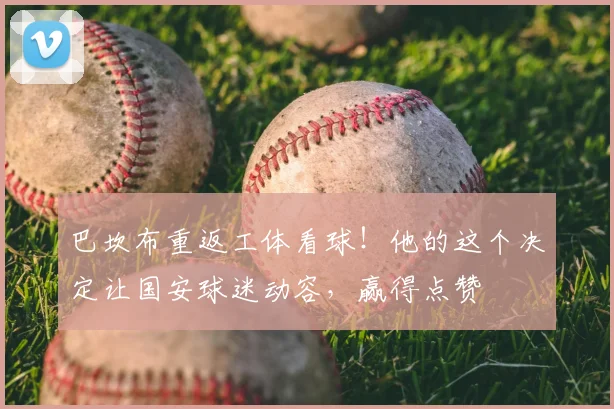 巴坎布重返工体看球!他的这个决定让国安球迷动容,赢得点赞