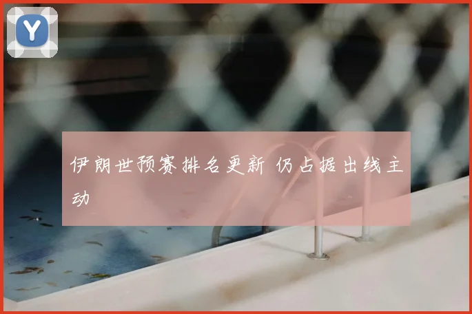 伊朗世预赛排名更新 仍占据出线主动
