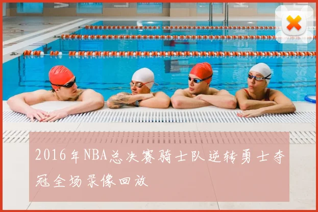 2016年NBA总决赛骑士队逆转勇士夺冠全场录像回放
