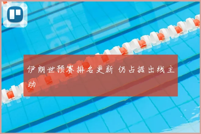 伊朗世预赛排名更新 仍占据出线主动