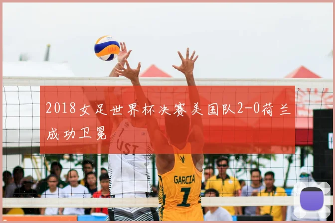 2018女足世界杯决赛美国队2-0荷兰成功卫冕