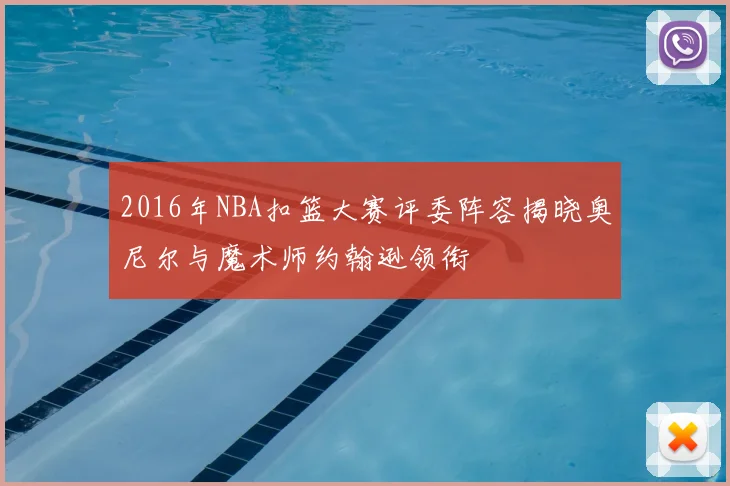 2016年NBA扣篮大赛评委阵容揭晓奥尼尔与魔术师约翰逊领衔