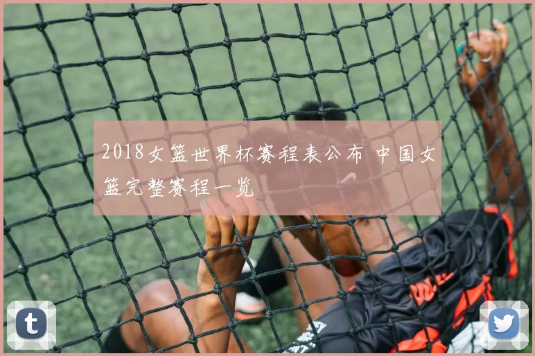 2018女篮世界杯赛程表公布 中国女篮完整赛程一览