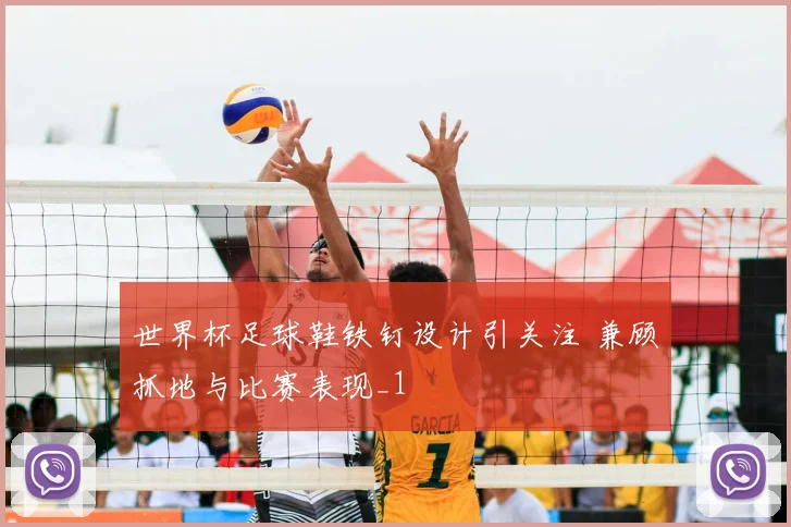 世界杯足球鞋铁钉设计引关注 兼顾抓地与比赛表现_1