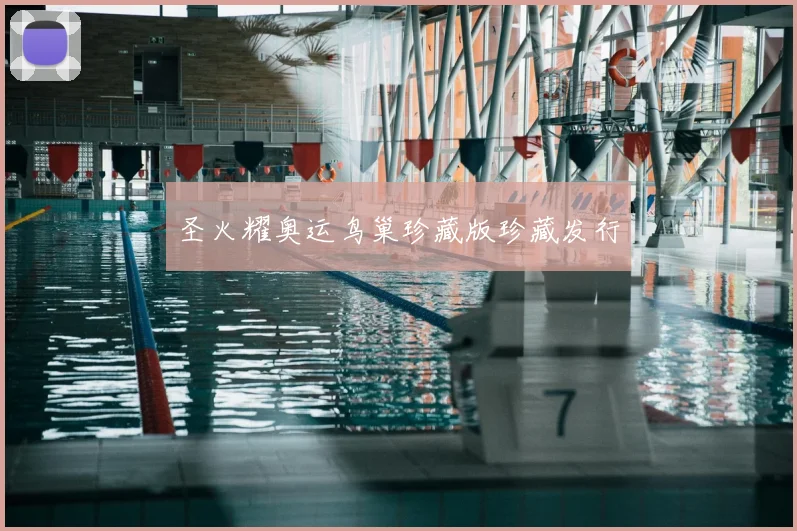 圣火耀奥运鸟巢珍藏版珍藏发行