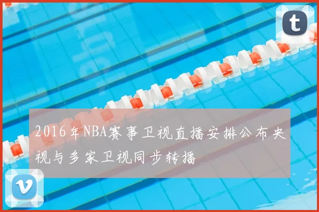 2016年NBA赛事卫视直播安排公布央视与多家卫视同步转播