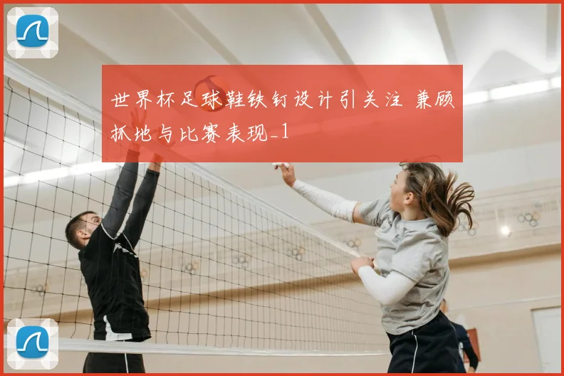世界杯足球鞋铁钉设计引关注 兼顾抓地与比赛表现_1
