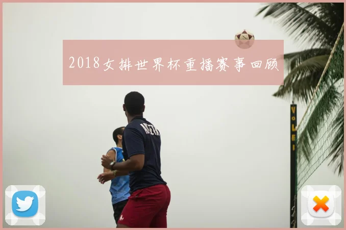 2018女排世界杯重播赛事回顾