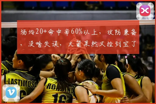 场均20+命中率60%以上,攻防兼备,没啥失误,火箭果然又捡到宝了