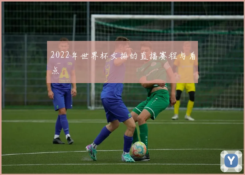 2022年世界杯女排的直播赛程与看点