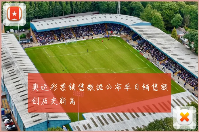 奥运彩票销售数据公布单日销售额创历史新高