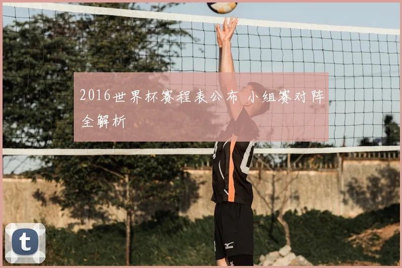 2016世界杯赛程表公布 小组赛对阵全解析
