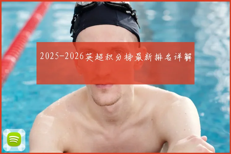 2025-2026英超积分榜最新排名详解