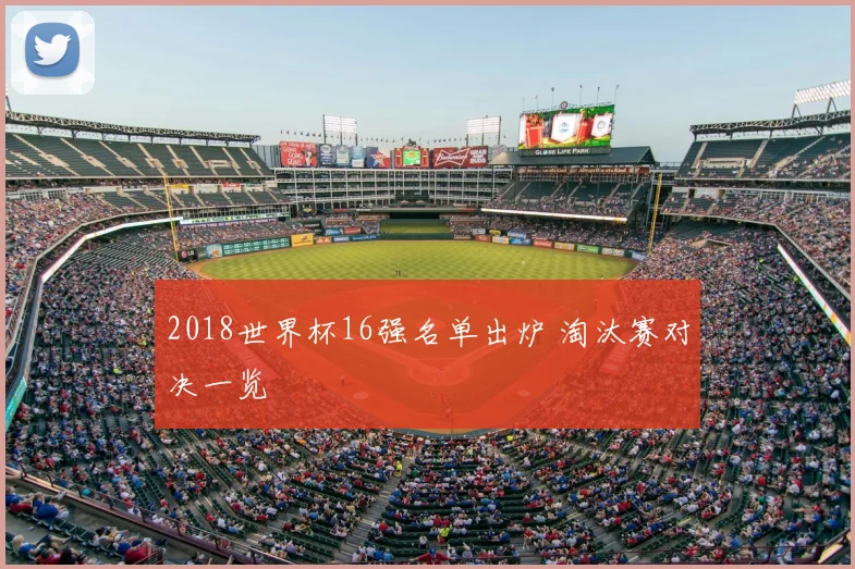 2018世界杯16强名单出炉 淘汰赛对决一览