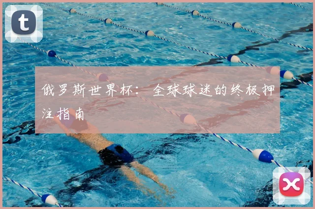 俄罗斯世界杯：全球球迷的终极押注指南