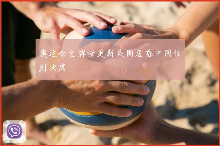 奥运会金牌榜更新美国居首中国位列次席