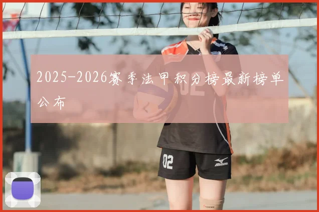 2025-2026赛季法甲积分榜最新榜单公布