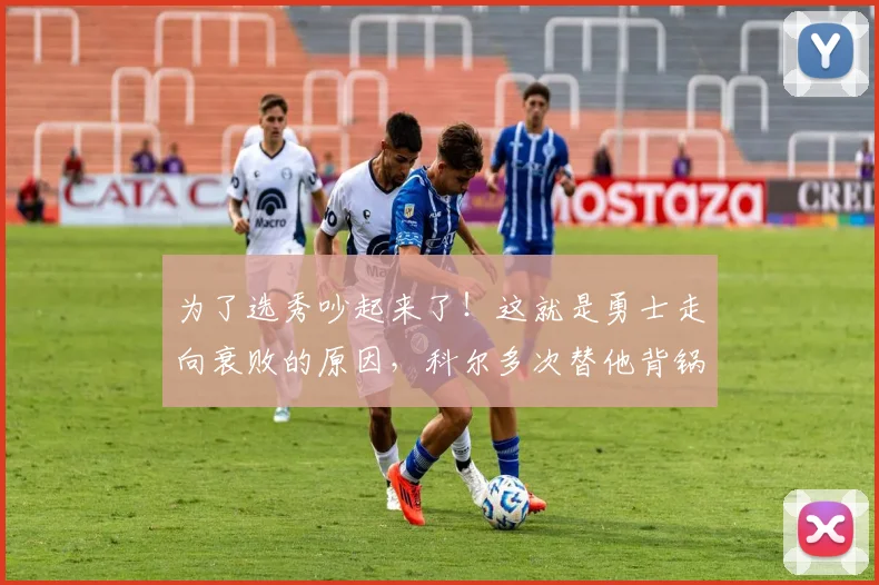 为了选秀吵起来了！这就是勇士走向衰败的原因，科尔多次替他背锅