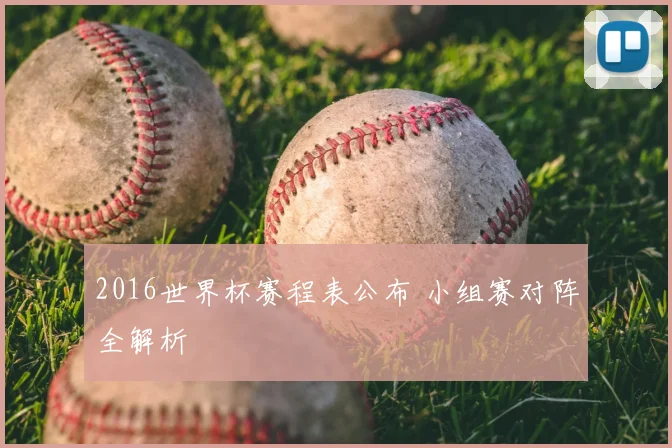 2016世界杯赛程表公布 小组赛对阵全解析