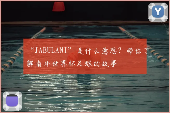 “JABULANI”是什么意思？带你了解南非世界杯足球的故事