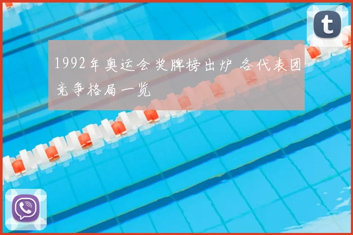 1992年奥运会奖牌榜出炉 各代表团竞争格局一览