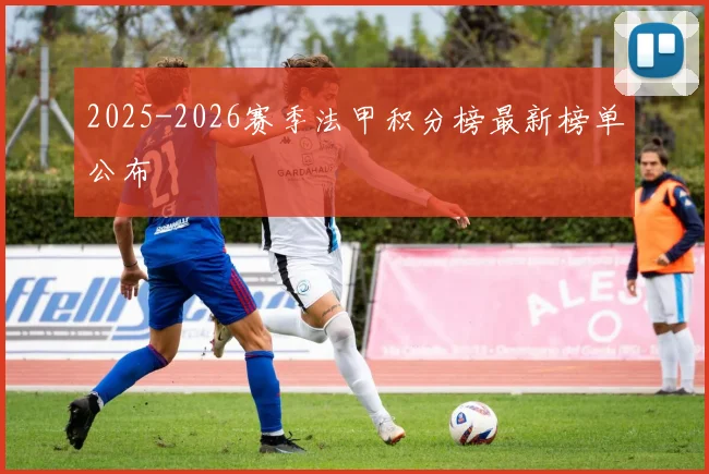 2025-2026赛季法甲积分榜最新榜单公布