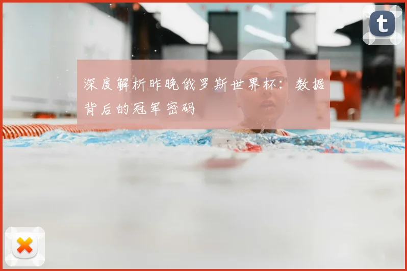 深度解析昨晚俄罗斯世界杯：数据背后的冠军密码