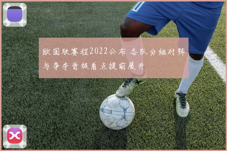 欧国联赛程2022公布 各队分组对阵与争夺晋级看点提前展开