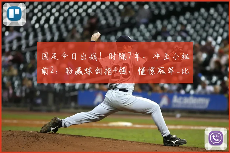 国足今日出战！时隔7年，冲击小组前2，盼赢球剑指4强，憧憬冠军_比赛_土伦_民主刚果