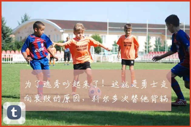 为了选秀吵起来了！这就是勇士走向衰败的原因，科尔多次替他背锅