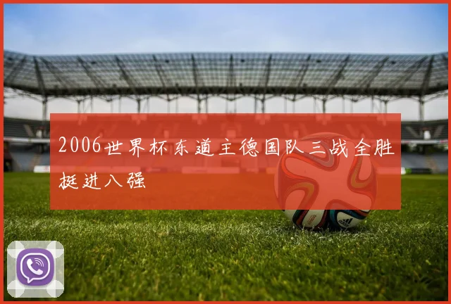 2006世界杯东道主德国队三战全胜挺进八强