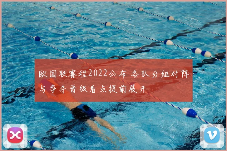 欧国联赛程2022公布 各队分组对阵与争夺晋级看点提前展开