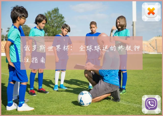 俄罗斯世界杯:全球球迷的终极押注指南
