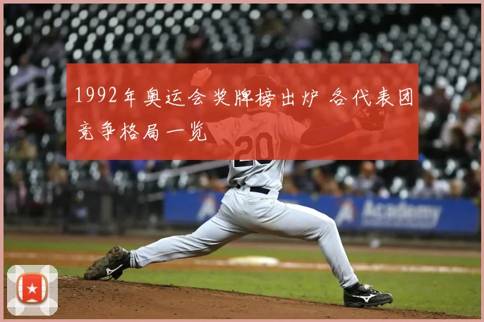 1992年奥运会奖牌榜出炉 各代表团竞争格局一览