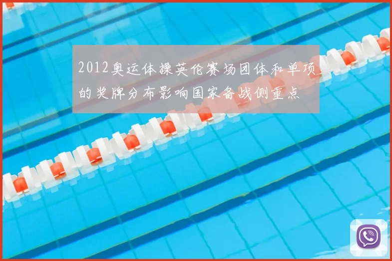 2012奥运体操英伦赛场团体和单项的奖牌分布影响国家备战侧重点