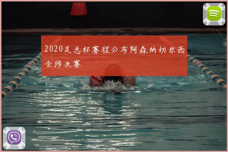 2020足总杯赛程公布阿森纳切尔西会师决赛