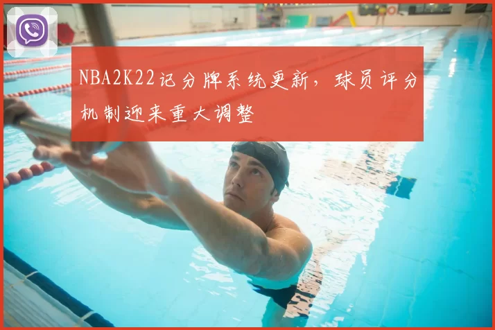 NBA2K22记分牌系统更新，球员评分机制迎来重大调整