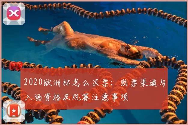 2020欧洲杯怎么买票:购票渠道与入场资格及观赛注意事项