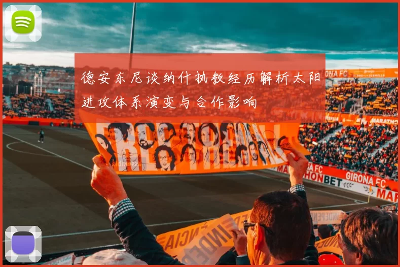 德安东尼谈纳什执教经历解析太阳进攻体系演变与合作影响