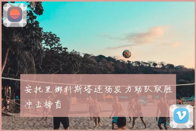 安托里娜科斯塔连场发力助队取胜冲击榜首