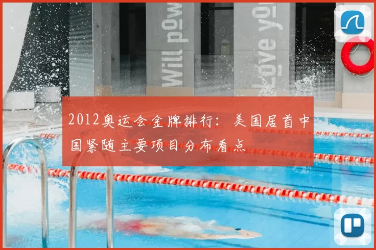 2012奥运会金牌排行：美国居首中国紧随主要项目分布看点