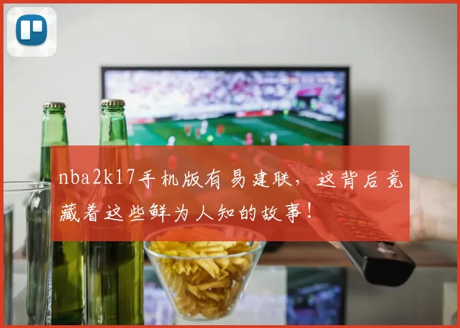 nba2k17手机版有易建联，这背后竟藏着这些鲜为人知的故事！