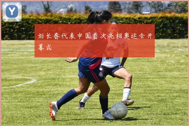 刘长春代表中国首次亮相奥运会开幕式