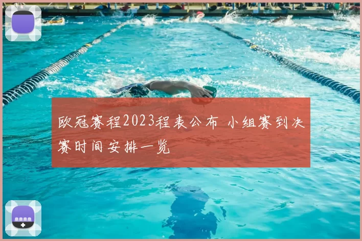 欧冠赛程2023程表公布 小组赛到决赛时间安排一览