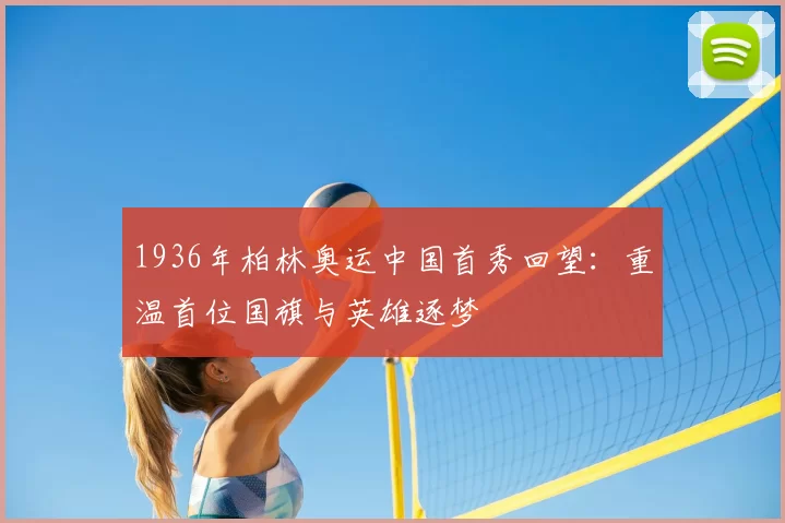 1936年柏林奥运中国首秀回望：重温首位国旗与英雄逐梦