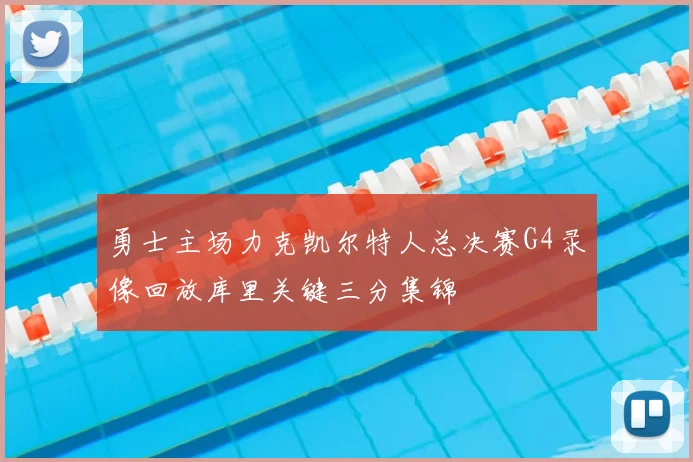 勇士主场力克凯尔特人总决赛G4录像回放库里关键三分集锦