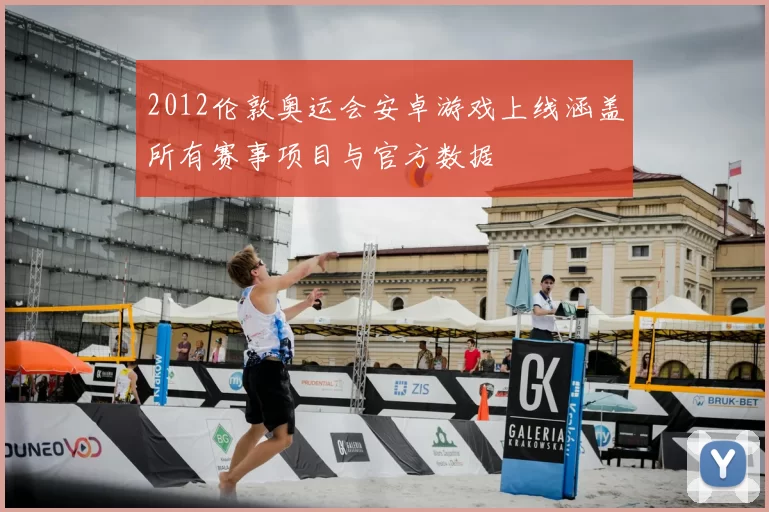 2012伦敦奥运会安卓游戏上线涵盖所有赛事项目与官方数据
