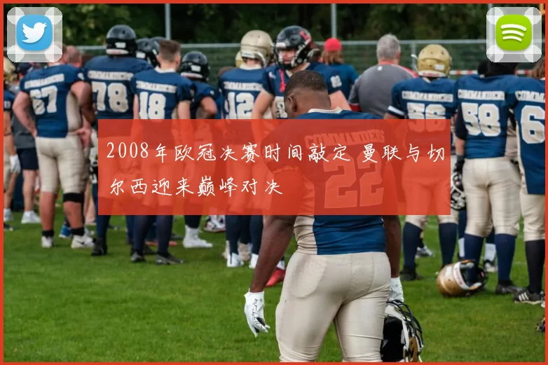 2008年欧冠决赛时间敲定 曼联与切尔西迎来巅峰对决