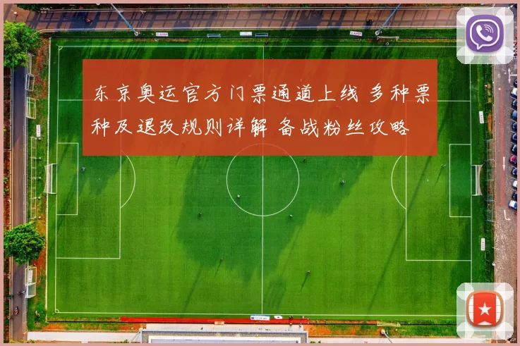 东京奥运官方门票通道上线 多种票种及退改规则详解 备战粉丝攻略